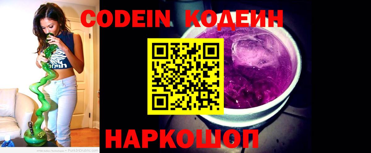 Кодеиновый сироп Lean Purple Drank  Вход с VPN  Codein напиток Lean (лин)  Шатура 